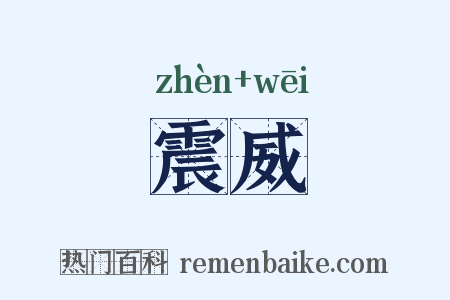 震威是什么意思的图片
